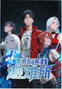AI短剧新作 荒野直播间